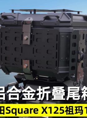 适用本田Square X125祖玛125多功能尾箱滑动尾架快拆边箱皮革边包