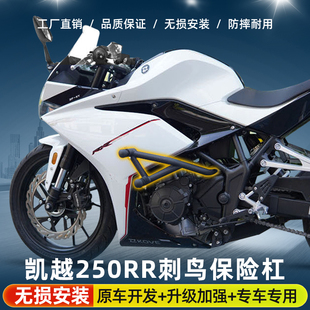 适用凯越250RR刺鸟护杠改装保险杠弹簧杠竞技杠防摔碳钢加粗加厚