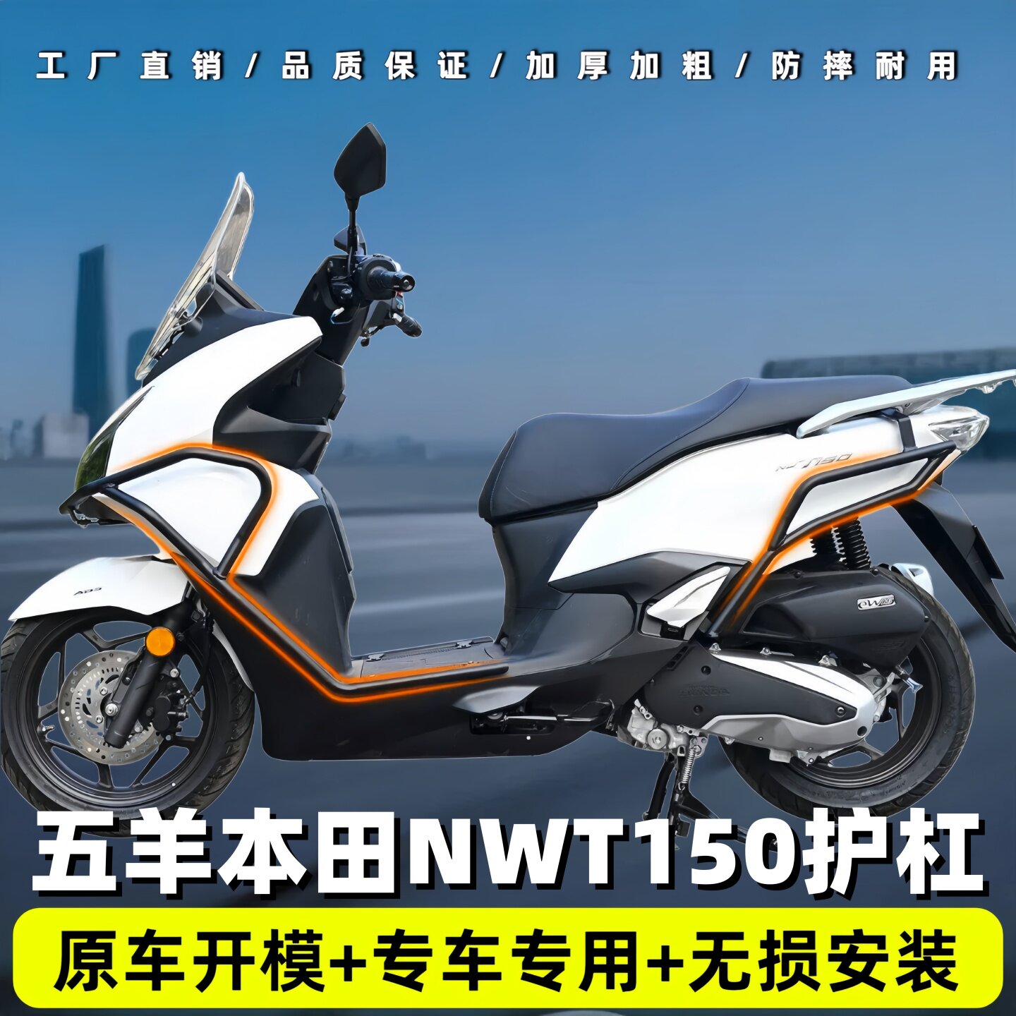 适用五羊本田NWT150护杠前后保险杠摩托车排气管防摔防撞改装配件