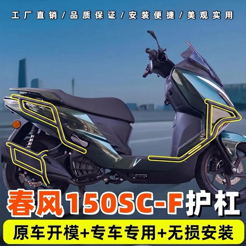 适用春风150SC-F前后护杠全包围保险杠防摔保护排气杠改装配件