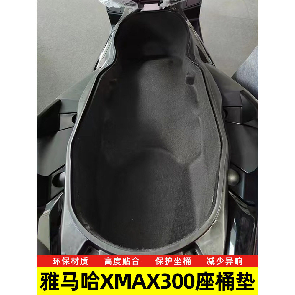 适用雅马哈XMAX300座桶垫改装3D超薄内衬坐桶垫毛毡马桶垫坐桶垫