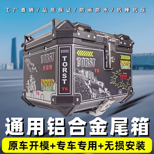 铝合金大容量摩托车尾箱