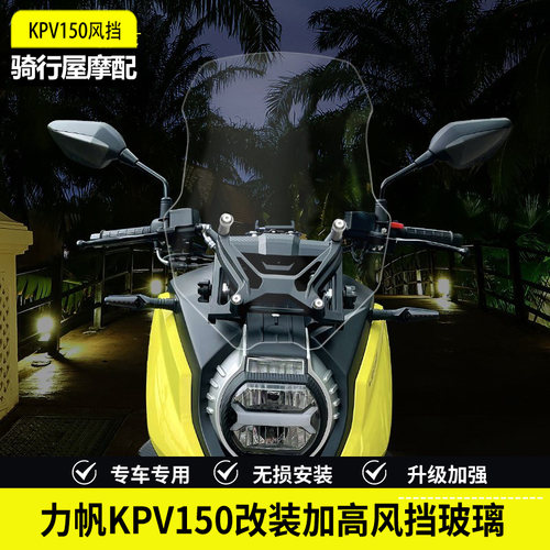 适合力帆KPV150改装加高风挡玻璃专车专用高清透明加高前挡风玻璃