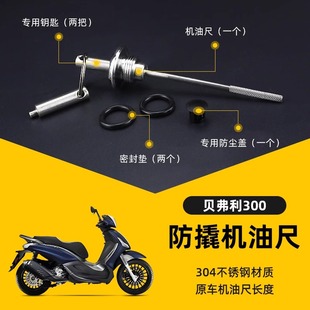 适用比亚乔 贝弗利300防盗机油尺不锈钢改装Beverly300防撬机油尺