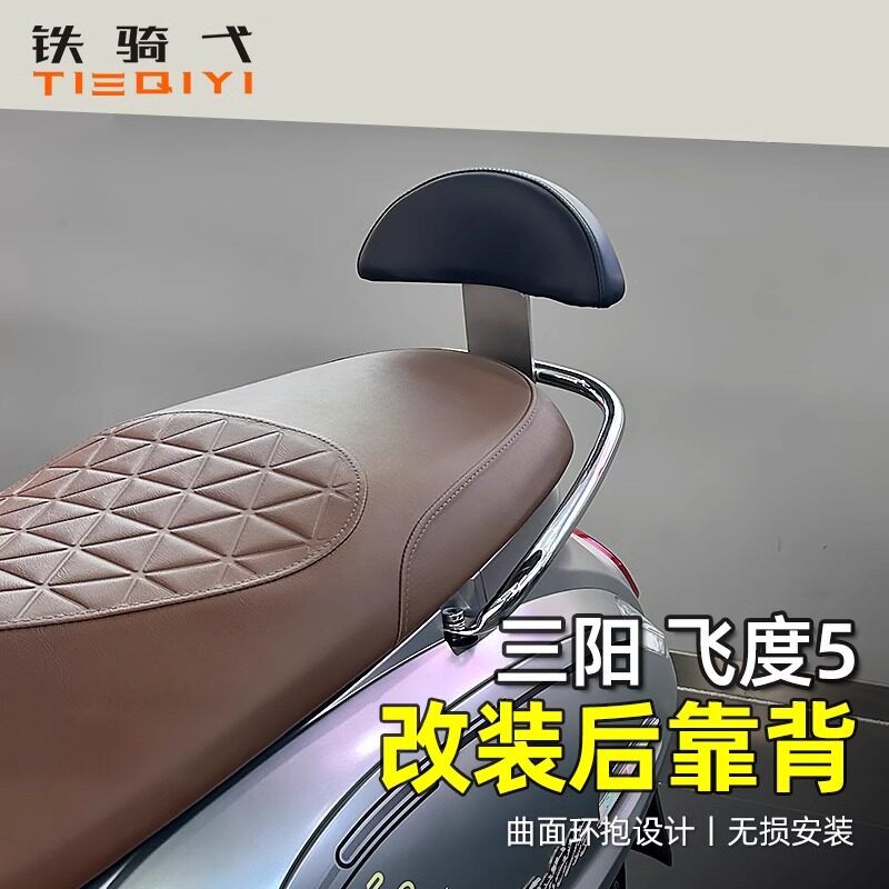 适用三阳fiddle5 飞度5改装后靠背飞度150后腰靠腰托靠背无损安装