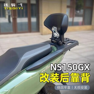 适用 NS150GX改装靠背后座腰靠铝合金尾箱架货架腰托靠垫配件