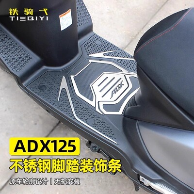 适用豪爵ADX125改装脚垫不锈钢装饰防磨摩托车脚踏板专用无损安装