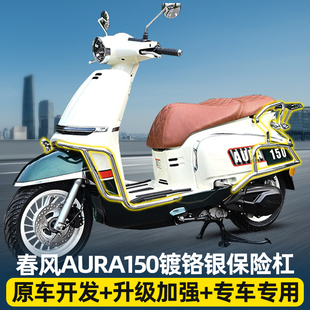 适用春风AURA150前后排气护杠全包围保险杠货架折叠靠背防摔改装