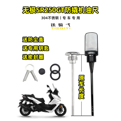 适用无极SR250GT改装防盗机油盖防撬机油尺304不锈钢防盗盖帽配饰
