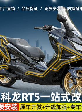 适用赛科龙RT5护杠保险杠防摔杠保护杠改装后货架尾架排气前护杠