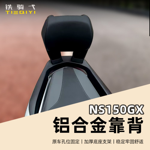 新本NS150GX改装铝合金扶手后靠背乘客舒适皮革腰靠无损安装