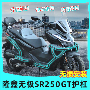 适用无极SR250GT护杠保险杠防摔杠保护杠改装后货架尾架排气护杠