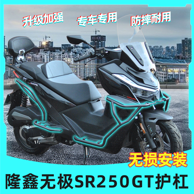 适用无极SR250GT护杠保险杠防摔杠保护杠改装后货架尾架排气护杠