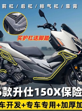 适用于26款升仕150X前后保险杠防摔护杠排气管护杠尾架货架改装