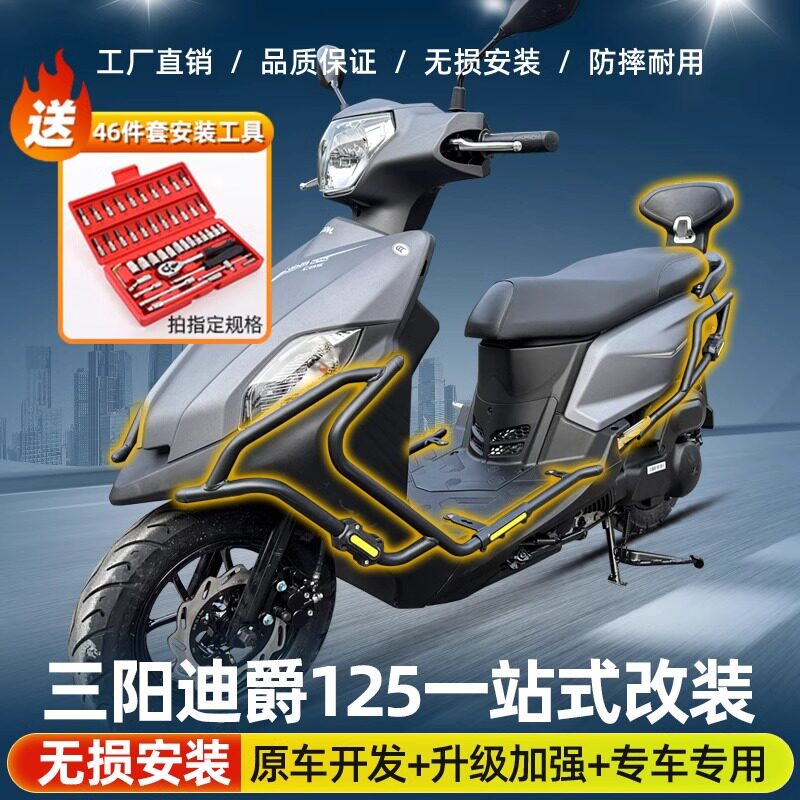 适用于三阳XS125T-22迪爵125前后保险杠排气护杠尾架靠背改装配件