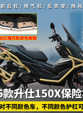适用升仕150X护杠防摔前保险杠排气杠保护脚踏加高挡风玻璃改装件