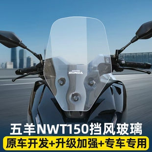 适用于五羊本NWT150风挡玻璃加高款改装NWT150专用前挡风护胸板件