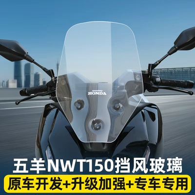 适用于五羊本NWT150风挡玻璃加高款改装NWT150专用前挡风护胸板件