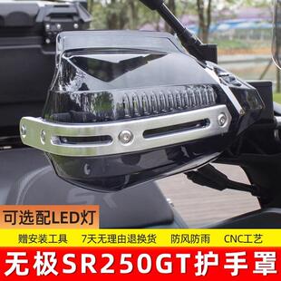 适合无极SR250GT护手罩挡风罩手把防风挡雨手挡风把手罩手挡风