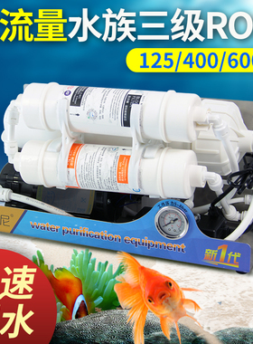 水族ro机净水器纯水机反渗透鱼缸除氯过滤器小型家用直饮净水机