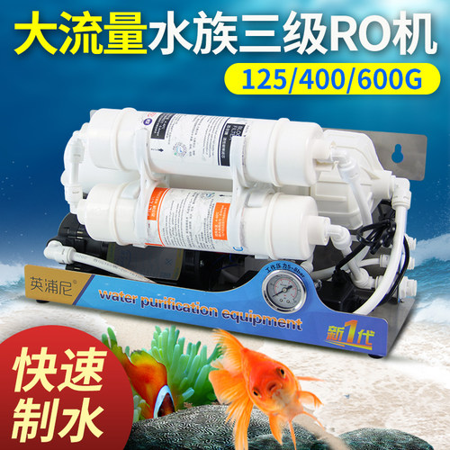 水族ro机净水器纯水机反渗透鱼缸除氯过滤器小型家用直饮净水机