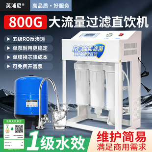 商用净水器大流量800G单位奶茶店RO反渗透商务净水机过滤直饮纯水