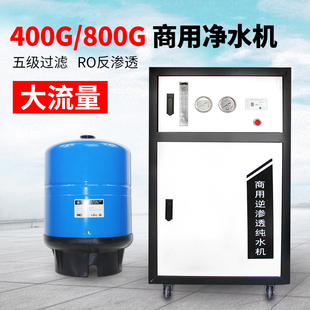 商用净水器RO反渗透直饮机400 800G奶茶店学校商用水过滤器纯水机