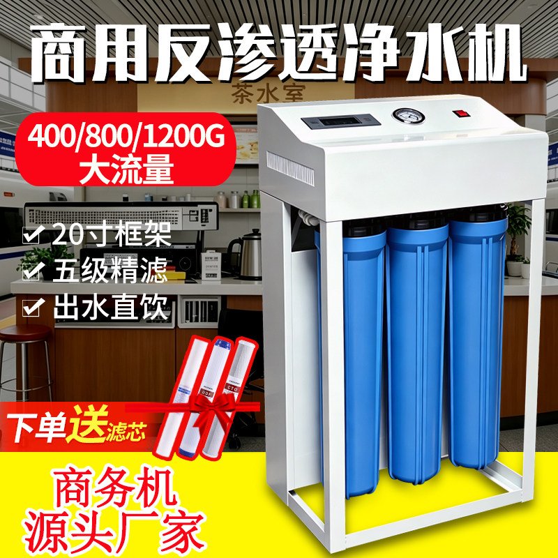 1200G净水器商用大流量RO反渗透400G净水机设备800过滤纯水直饮机
