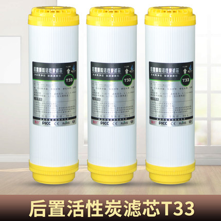 净水器平压大T33后置活性炭口感改善滤芯颗粒炭净水机后置炭滤芯