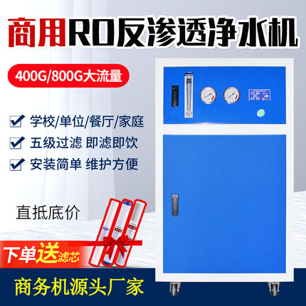 商用净水机400G/800G大流量RO反渗透除垢纯水机全屋净水器直饮机