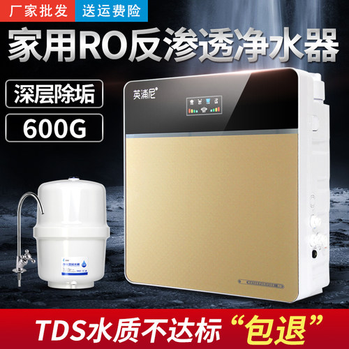 家用净水器英浦尼RO反渗透除水垢