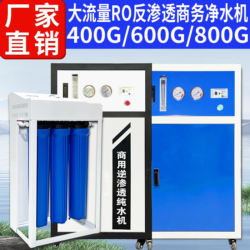 商用净水机400G/800G大流量RO反渗透除垢纯水机全屋净水器直饮机