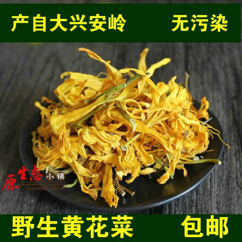 东北纯野生无硫自采黄花菜干货
