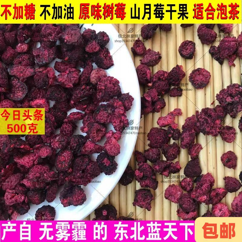 新货山月莓干果泡水500克 红树梅 覆盆子 树莓干泡茶 无糖渍包邮