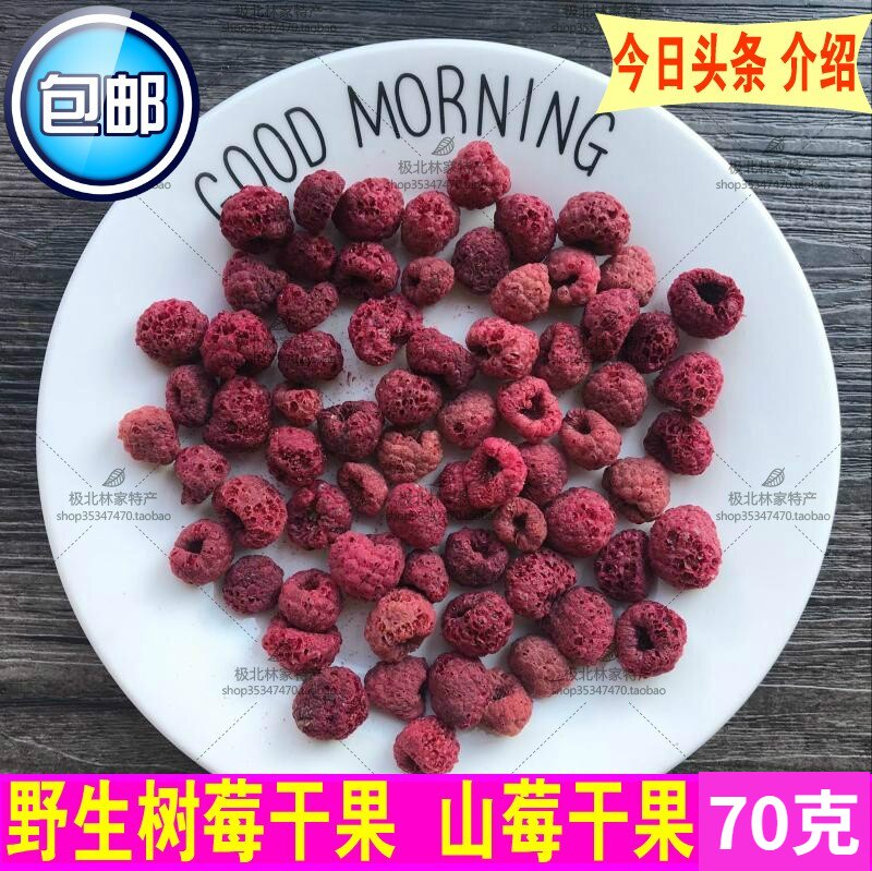 风干山月莓干果泡水茶70克野生树莓 山莓红秋莓 覆盆子树梅包邮