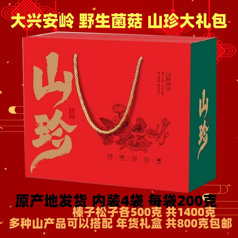 大兴安岭野生山珍礼品盒 东北菌菇 干货春节年货礼品袋 800克包邮