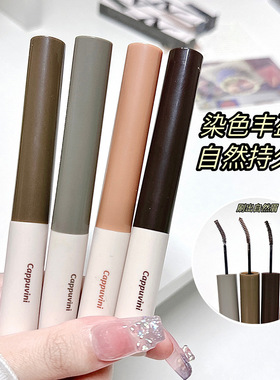 Cappuvini卡泡维妮柔雾野生染眉膏自然立体根根分明新手初学者