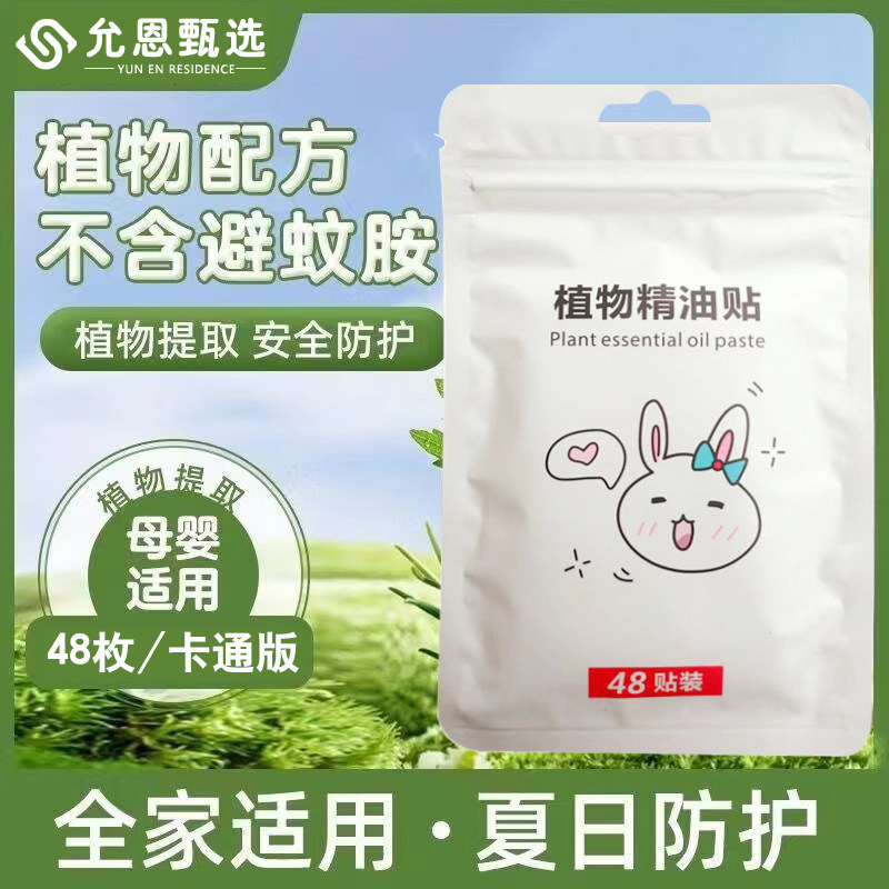 植物精油贴防蚊驱蚊贴