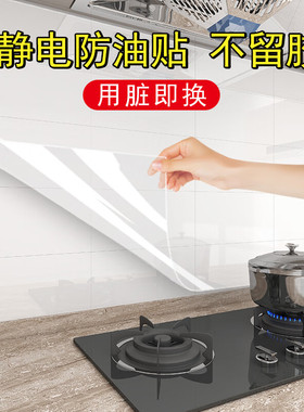 厨房防油贴纸透明耐高温灶台油烟机保护膜瓷砖墙面防水防油烟贴纸