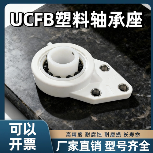 塑料悬挂式外球面轴承带座UCFB