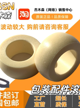 给袋式包装机真空包装机封口机转盘机夹体配件耐磨黄色撑袋滚轮