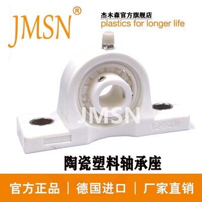 JMSN陶瓷轴承座耐腐蚀防水