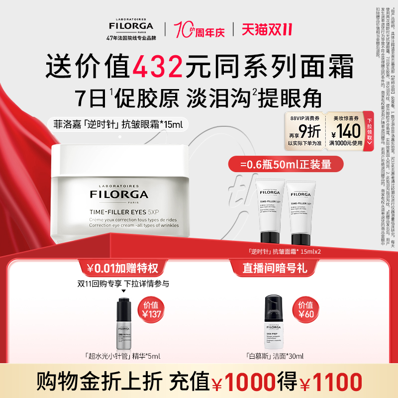 【双11狂欢价】菲洛嘉逆时针眼霜抗皱淡化细纹眼部 官方正品