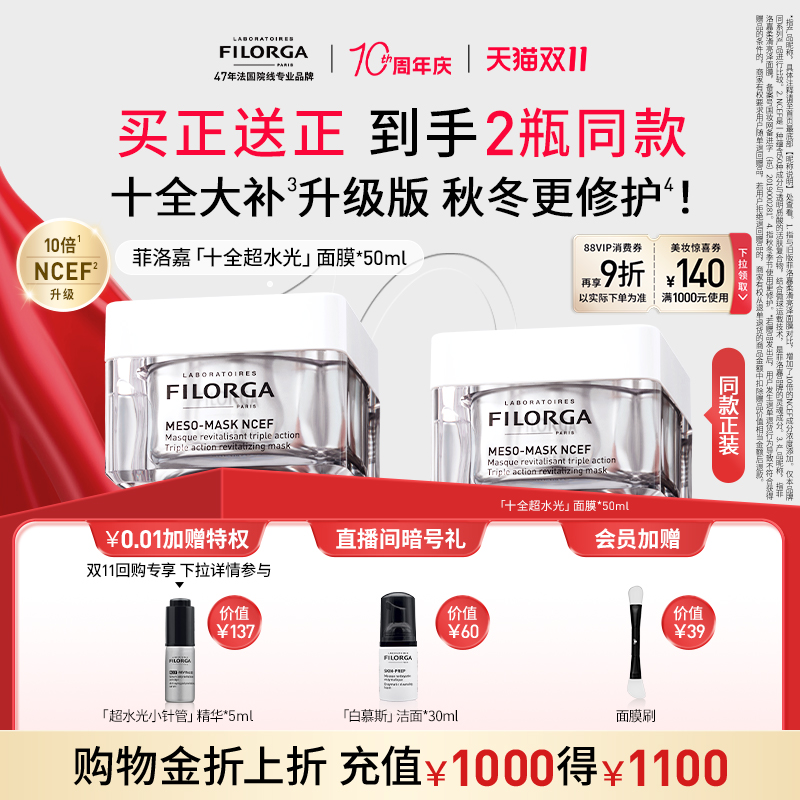 【双11立即抢购】菲洛嘉十全大补面膜升级版超水光紧致涂抹式面膜
