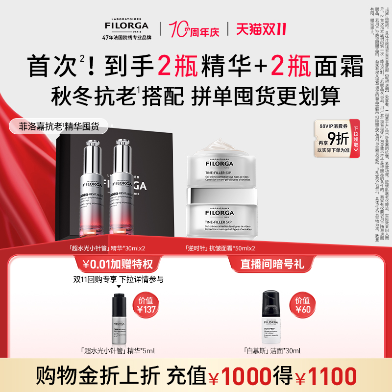 【双11狂欢价】菲洛嘉超水光小针管精华抗皱紧致补水保湿