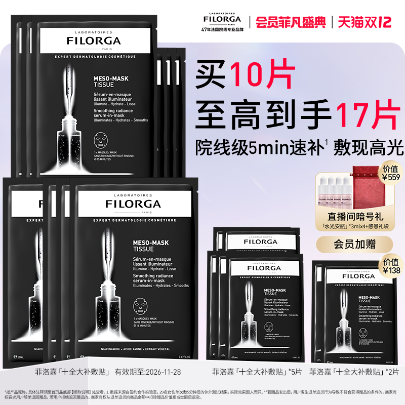 【顺丰速达】菲洛嘉十全大补贴片面膜保湿抗皱熬夜急救补水面膜