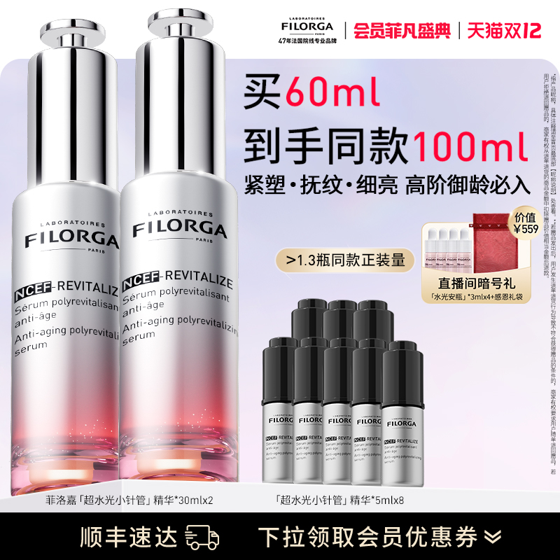 【顺丰速达】菲洛嘉超水光小针管精华抗皱紧致补水保湿