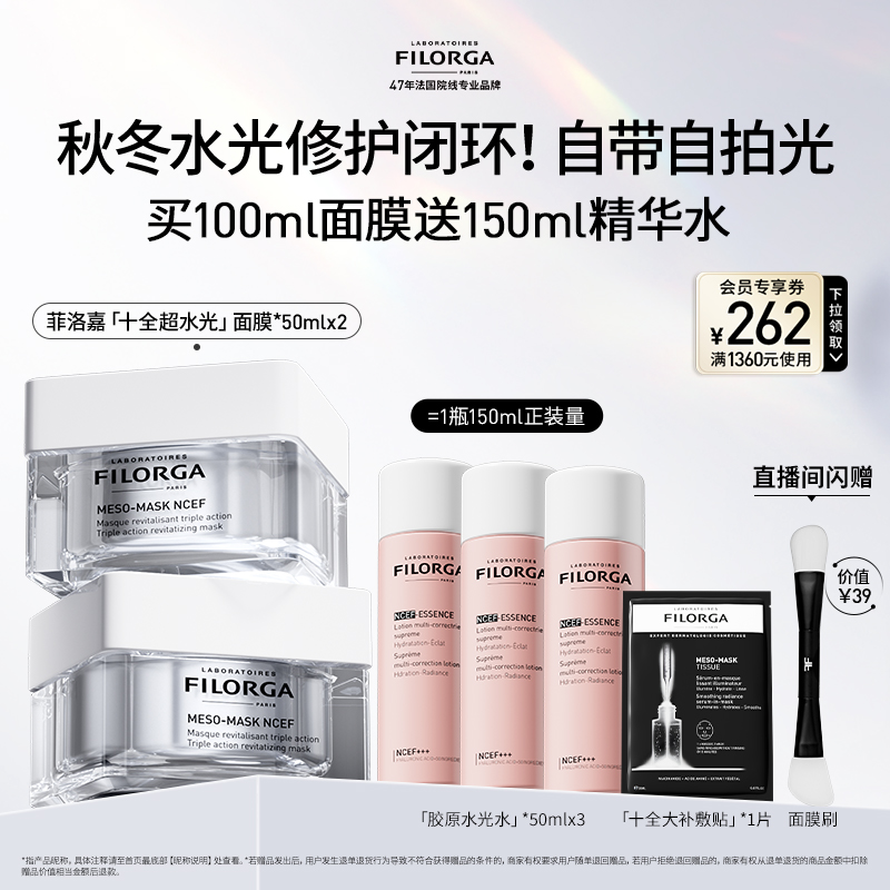 【顺丰速达】菲洛嘉十全大补面膜2.0进阶版修护紧致涂抹面膜