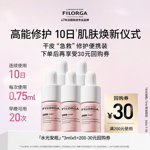 Filorga/菲洛嘉水光安瓶精华保湿抗皱紧致3ml*5