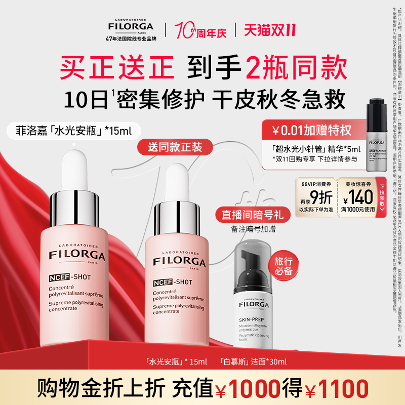 【双11立即抢购】菲洛嘉胶原水光安瓶保湿抗皱紧致透亮精华液